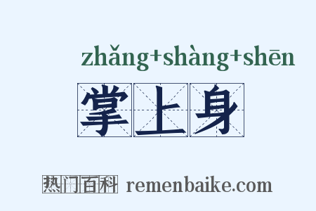 掌上身是什么意思的图片